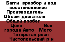 Багги, вразбор и под восстановление.  › Производитель ­ BRP › Объем двигателя ­ 980 › Общий пробег ­ 1 980 › Цена ­ 450 000 - Все города Авто » Мото   . Татарстан респ.,Чистопольский р-н